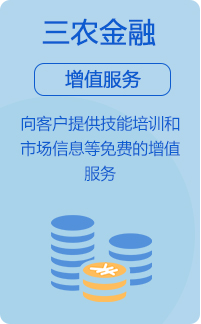 我們的(de)業務-三農增值服務介紹