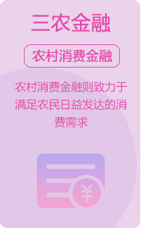 我們的(de)業務-三農消費金融介紹