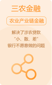 我們的(de)業務-三農産業鏈金融介紹